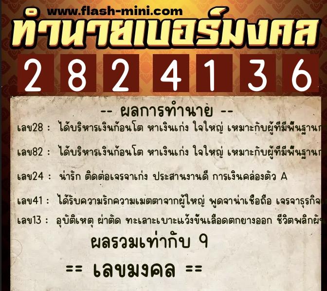 ทำนายเบอร์มงคล 0XX-2824136  ทำนายเบอร์มงคล หมายเลข 089-282413 