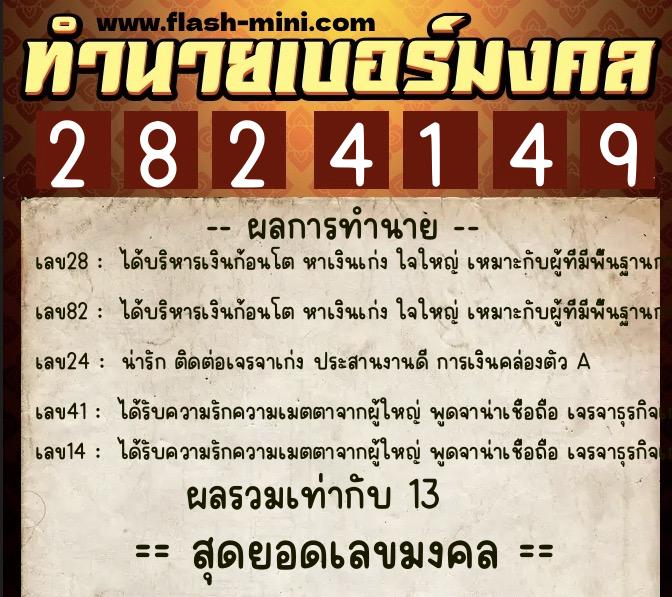 ทำนายเบอร์มงคล 0XX-2824149 ทำนายเบอร์มงคล หมายเลข 087-282414 ทำนายเบอร์มงคล 0XX-2824149 ทำนายเบอร์มงคล หมายเลข 087-282414