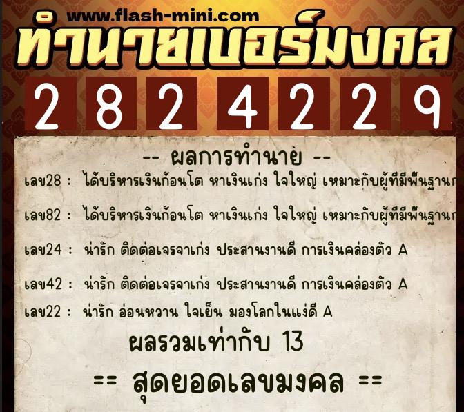 ทำนายเบอร์มงคล 0XX-2824229  ทำนายเบอร์มงคล หมายเลข 098-282422 