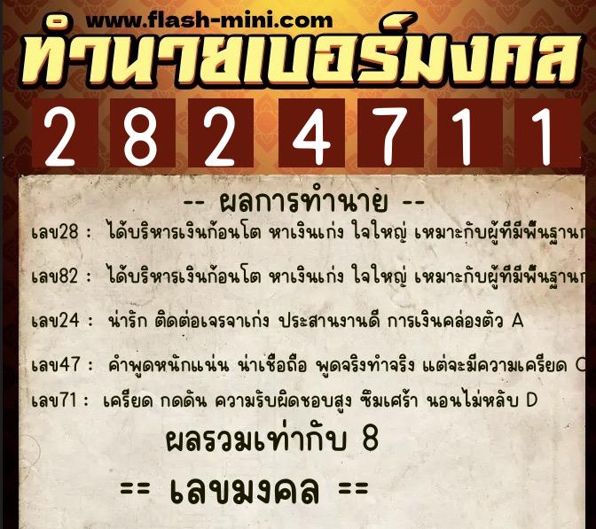 ทำนายเบอร์มงคล 0XX-2824711  ทำนายเบอร์มงคล หมายเลข 081-282471  ทำนายเบอร์มงคล 0XX-2824711  ทำนายเบอร์มงคล หมายเลข 081-282471