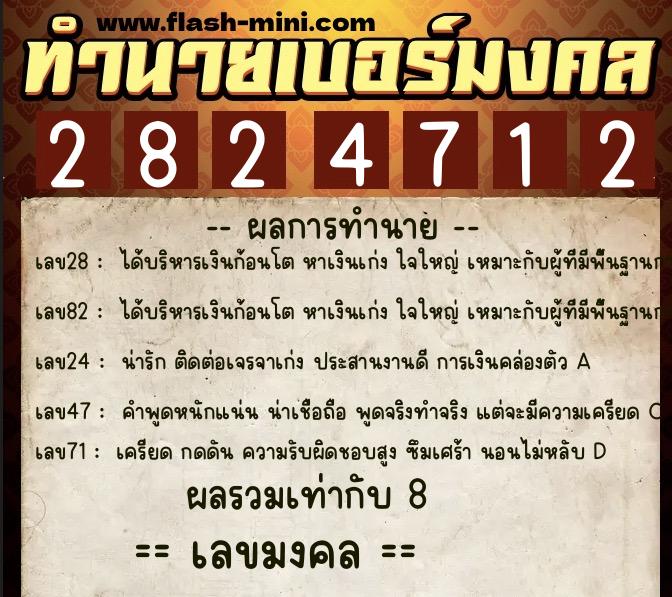 ทำนายเบอร์มงคล 0XX-2824712  ทำนายเบอร์มงคล หมายเลข 097-282471 