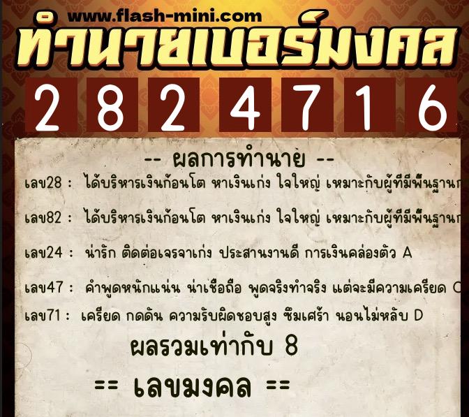 ทำนายเบอร์มงคล 0XX-2824716 ทำนายเบอร์มงคล หมายเลข 083-282471 ทำนายเบอร์มงคล 0XX-2824716 ทำนายเบอร์มงคล หมายเลข 083-282471