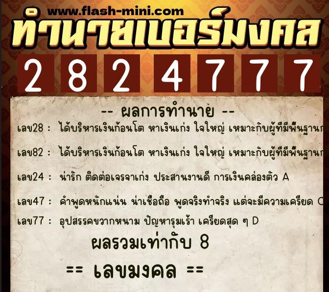 ทำนายเบอร์มงคล 0XX-2824777 ทำนายเบอร์มงคล หมายเลข 083-282477 ทำนายเบอร์มงคล 0XX-2824777 ทำนายเบอร์มงคล หมายเลข 083-282477