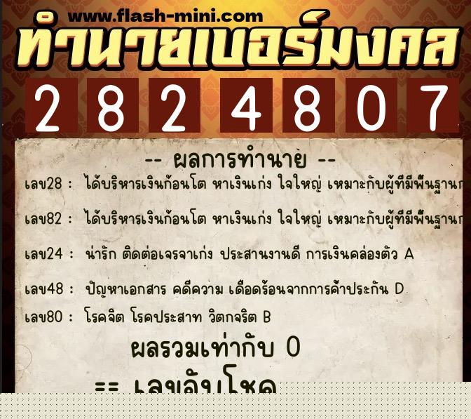 ทำนายเบอร์มงคล 0XX-2824807  ทำนายเบอร์มงคล หมายเลข 096-282480 