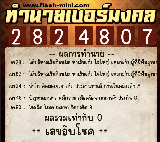 ทำนายเบอร์มงคล 0XX-2824807  ทำนายเบอร์มงคล หมายเลข 067-282480 