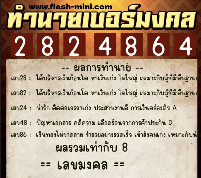 ทำนายเบอร์มงคล 0XX-2824864  ทำนายเบอร์มงคล หมายเลข 096-282486 