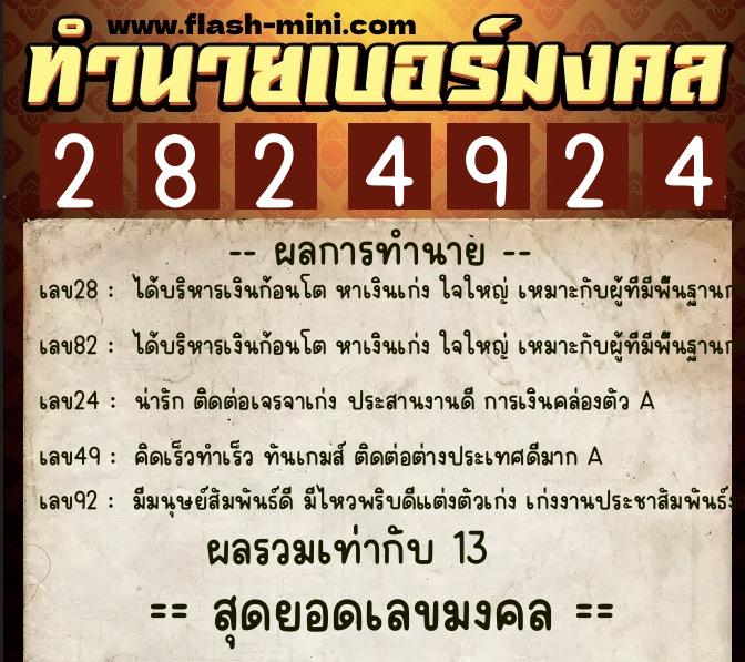 ทำนายเบอร์มงคล 0XX-2824924  ทำนายเบอร์มงคล หมายเลข 064-282492 
