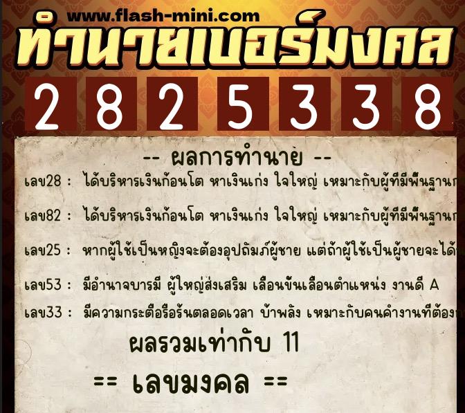 ทำนายเบอร์มงคล 0XX-2825338 ทำนายเบอร์มงคล หมายเลข 069-282533 ทำนายเบอร์มงคล 0XX-2825338 ทำนายเบอร์มงคล หมายเลข 069-282533
