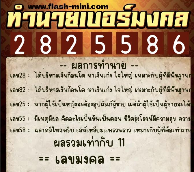 ทำนายเบอร์มงคล 0XX-2825586  ทำนายเบอร์มงคล หมายเลข 089-282558 