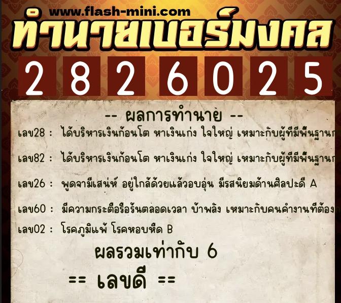 ทำนายเบอร์มงคล 0XX-2826025 ทำนายเบอร์มงคล หมายเลข 083-282602 ทำนายเบอร์มงคล 0XX-2826025 ทำนายเบอร์มงคล หมายเลข 083-282602