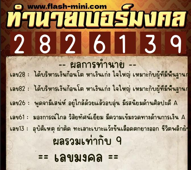 ทำนายเบอร์มงคล 0XX-2826139 ทำนายเบอร์มงคล หมายเลข 061-282613 ทำนายเบอร์มงคล 0XX-2826139 ทำนายเบอร์มงคล หมายเลข 061-282613