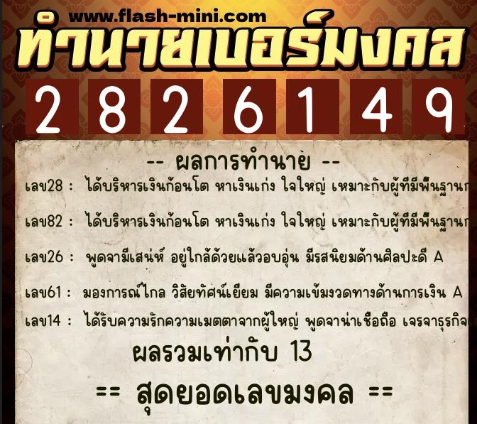 ทำนายเบอร์มงคล 0XX-2826149  ทำนายเบอร์มงคล หมายเลข 086-282614 