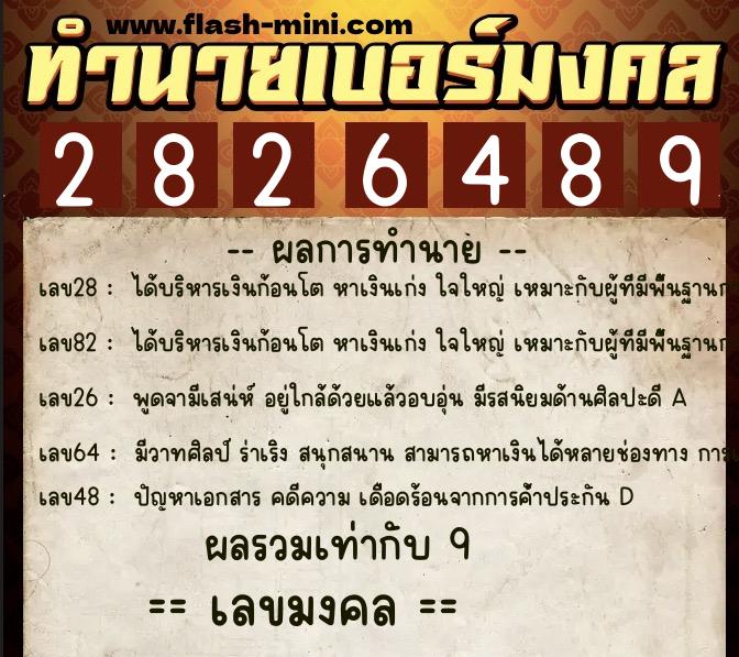 ทำนายเบอร์มงคล 0XX-2826489 ทำนายเบอร์มงคล หมายเลข 092-282648 ทำนายเบอร์มงคล 0XX-2826489 ทำนายเบอร์มงคล หมายเลข 092-282648