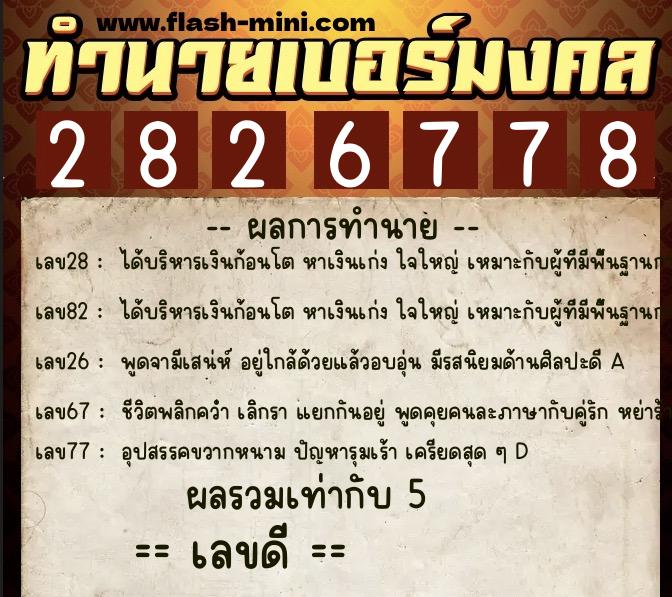 ทำนายเบอร์มงคล 0XX-2826778 ทำนายเบอร์มงคล หมายเลข 060-282677 ทำนายเบอร์มงคล 0XX-2826778 ทำนายเบอร์มงคล หมายเลข 060-282677