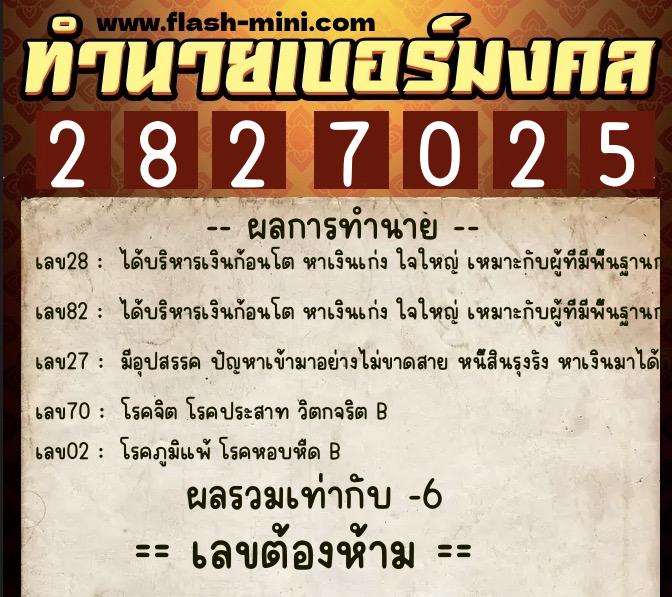 ทำนายเบอร์มงคล 0XX-2827025 ทำนายเบอร์มงคล หมายเลข 065-282702 ทำนายเบอร์มงคล 0XX-2827025 ทำนายเบอร์มงคล หมายเลข 065-282702