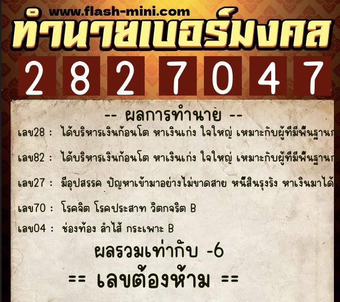 ทำนายเบอร์มงคล 0XX-2827047 ทำนายเบอร์มงคล หมายเลข 086-282704 ทำนายเบอร์มงคล 0XX-2827047 ทำนายเบอร์มงคล หมายเลข 086-282704