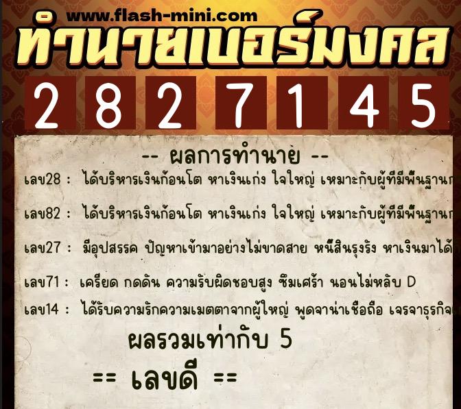 ทำนายเบอร์มงคล 0XX-2827145 ทำนายเบอร์มงคล หมายเลข 096-282714 ทำนายเบอร์มงคล 0XX-2827145 ทำนายเบอร์มงคล หมายเลข 096-282714