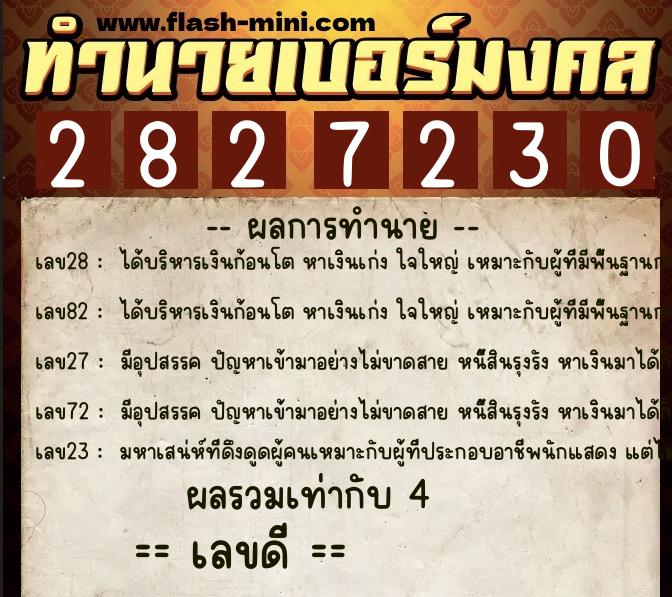 ทำนายเบอร์มงคล 0XX-2827230  ทำนายเบอร์มงคล หมายเลข 096-282723 