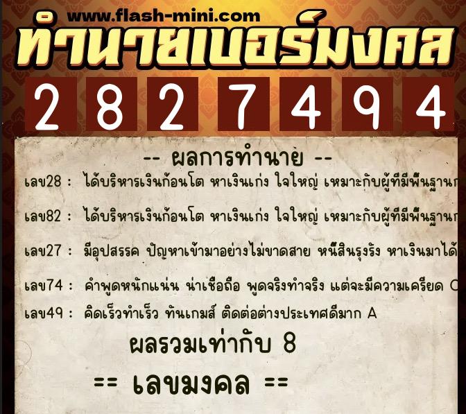 ทำนายเบอร์มงคล 0XX-2827494  ทำนายเบอร์มงคล หมายเลข 061-282749 