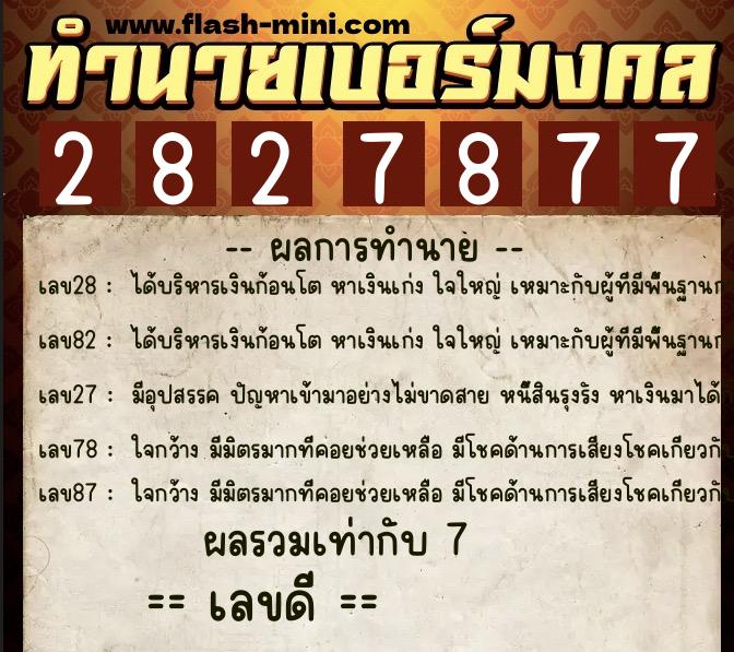 ทำนายเบอร์มงคล 0XX-2827877 ทำนายเบอร์มงคล หมายเลข 062-282787 ทำนายเบอร์มงคล 0XX-2827877 ทำนายเบอร์มงคล หมายเลข 062-282787