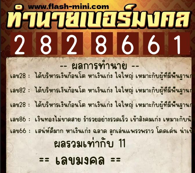 ทำนายเบอร์มงคล 0XX-2828661  ทำนายเบอร์มงคล หมายเลข 094-282866 