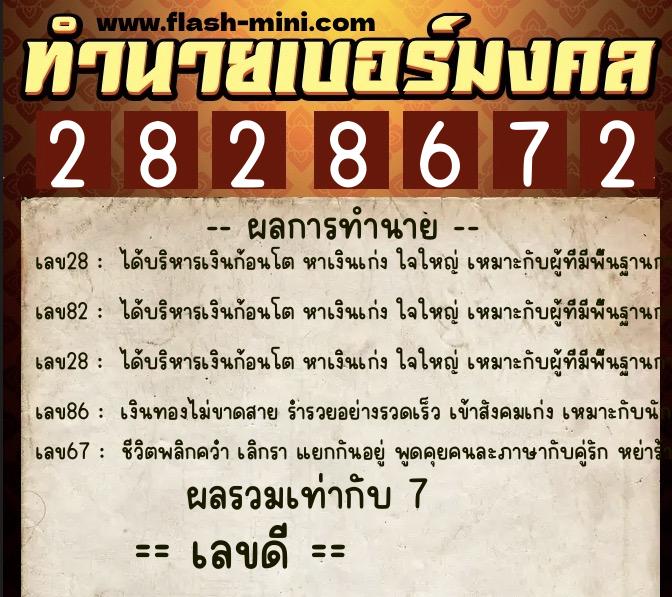 ทำนายเบอร์มงคล 0XX-2828672 ทำนายเบอร์มงคล หมายเลข 061-282867 ทำนายเบอร์มงคล 0XX-2828672 ทำนายเบอร์มงคล หมายเลข 061-282867
