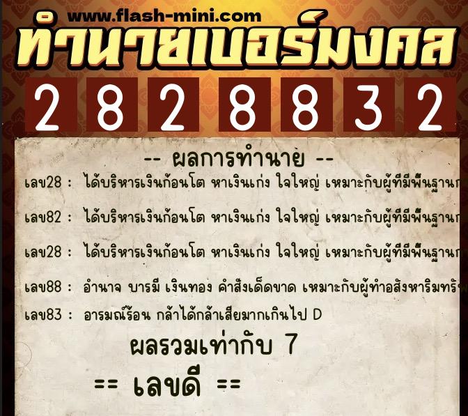 ทำนายเบอร์มงคล 0XX-2828832 ทำนายเบอร์มงคล หมายเลข 081-282883 ทำนายเบอร์มงคล 0XX-2828832 ทำนายเบอร์มงคล หมายเลข 081-282883