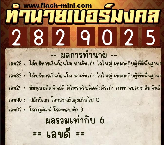 ทำนายเบอร์มงคล 0XX-2829025 ทำนายเบอร์มงคล หมายเลข 090-282902 ทำนายเบอร์มงคล 0XX-2829025 ทำนายเบอร์มงคล หมายเลข 090-282902