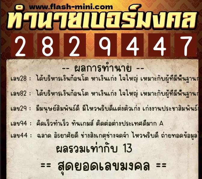 ทำนายเบอร์มงคล 0XX-2829447  ทำนายเบอร์มงคล หมายเลข 069-282944 