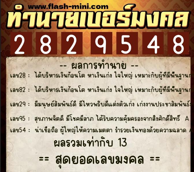 ทำนายเบอร์มงคล 0XX-2829548  ทำนายเบอร์มงคล หมายเลข 094-282954 