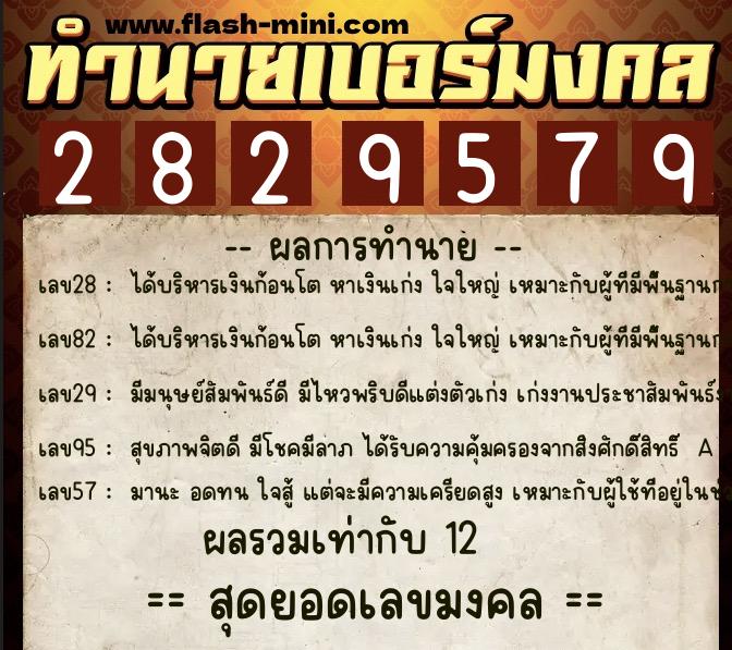 ทำนายเบอร์มงคล 0XX-2829579  ทำนายเบอร์มงคล หมายเลข 064-282957 