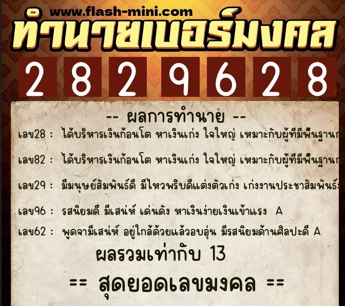 ทำนายเบอร์มงคล 0XX-2829628 ทำนายเบอร์มงคล หมายเลข 068-282962 ทำนายเบอร์มงคล 0XX-2829628 ทำนายเบอร์มงคล หมายเลข 068-282962