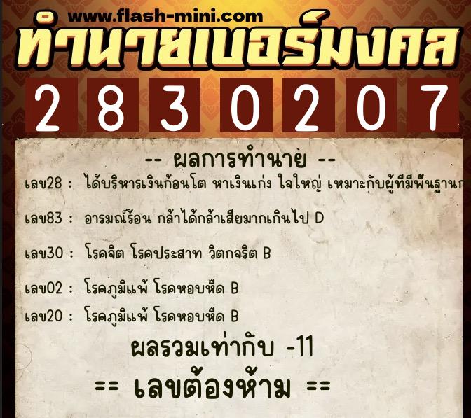 ทำนายเบอร์มงคล 0XX-2830207 ทำนายเบอร์มงคล หมายเลข 064-283020 ทำนายเบอร์มงคล 0XX-2830207 ทำนายเบอร์มงคล หมายเลข 064-283020