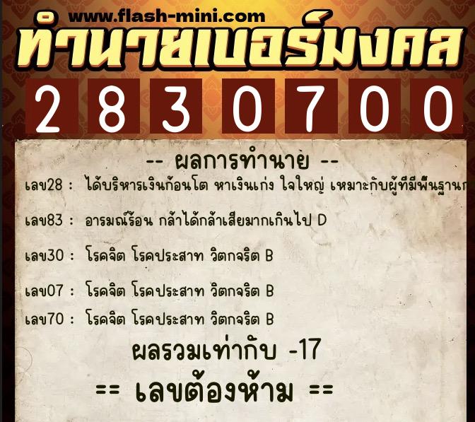 ทำนายเบอร์มงคล 0XX-2830700 ทำนายเบอร์มงคล หมายเลข 083-283070 ทำนายเบอร์มงคล 0XX-2830700 ทำนายเบอร์มงคล หมายเลข 083-283070