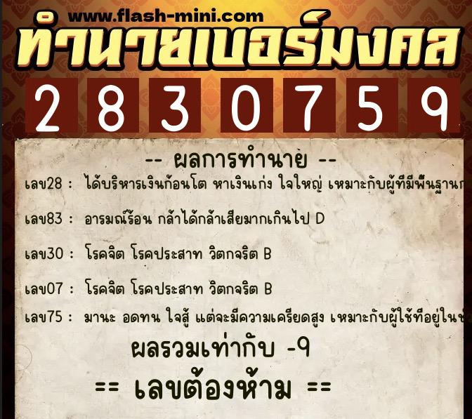 ทำนายเบอร์มงคล 0XX-2830759  ทำนายเบอร์มงคล หมายเลข 089-283075 