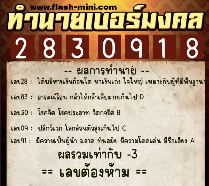 ทำนายเบอร์มงคล 0XX-2830918  ทำนายเบอร์มงคล หมายเลข 083-283091 