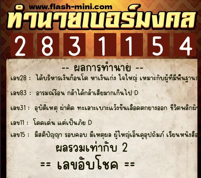 ทำนายเบอร์มงคล 0XX-2831154  ทำนายเบอร์มงคล หมายเลข 085-283115 