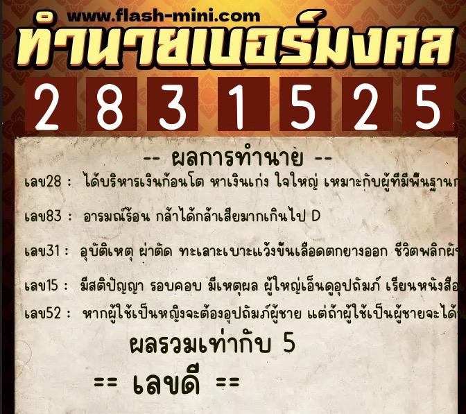 ทำนายเบอร์มงคล 0XX-2831525  ทำนายเบอร์มงคล หมายเลข 094-283152 