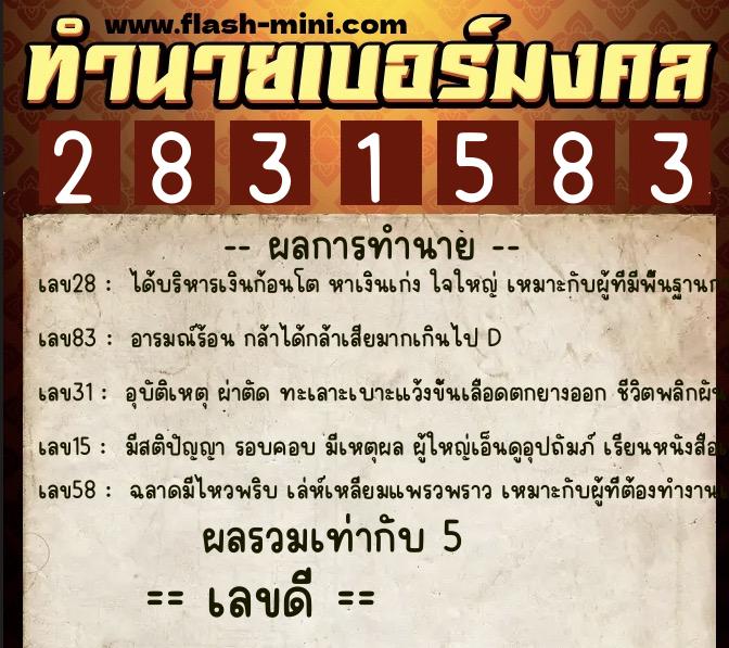 ทำนายเบอร์มงคล 0XX-2831583  ทำนายเบอร์มงคล หมายเลข 082-283158 