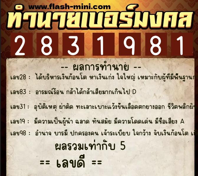 ทำนายเบอร์มงคล 0XX-2831981 ทำนายเบอร์มงคล หมายเลข 081-283198 ทำนายเบอร์มงคล 0XX-2831981 ทำนายเบอร์มงคล หมายเลข 081-283198