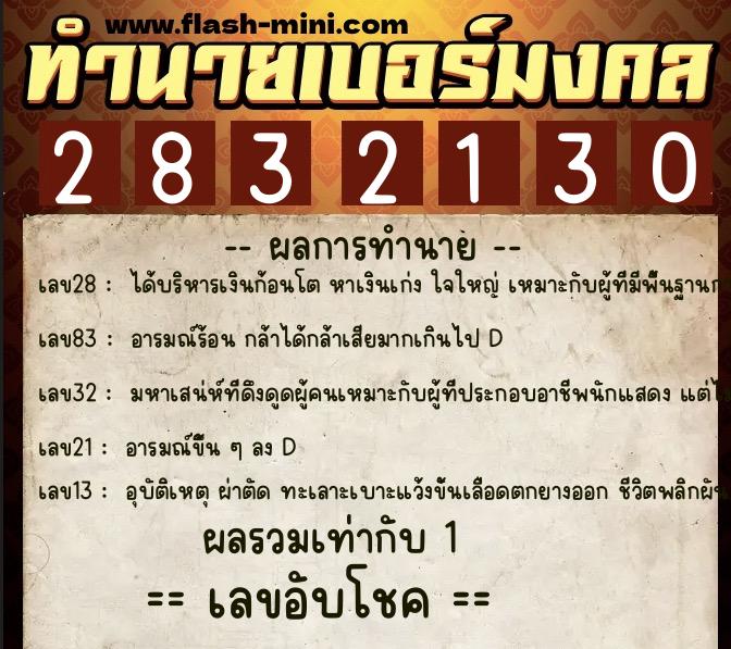ทำนายเบอร์มงคล 0XX-2832130  ทำนายเบอร์มงคล หมายเลข 099-283213 