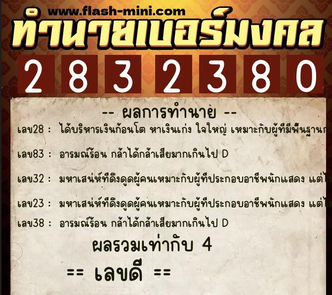 ทำนายเบอร์มงคล 0XX-2832380 ทำนายเบอร์มงคล หมายเลข 060-283238 ทำนายเบอร์มงคล 0XX-2832380 ทำนายเบอร์มงคล หมายเลข 060-283238