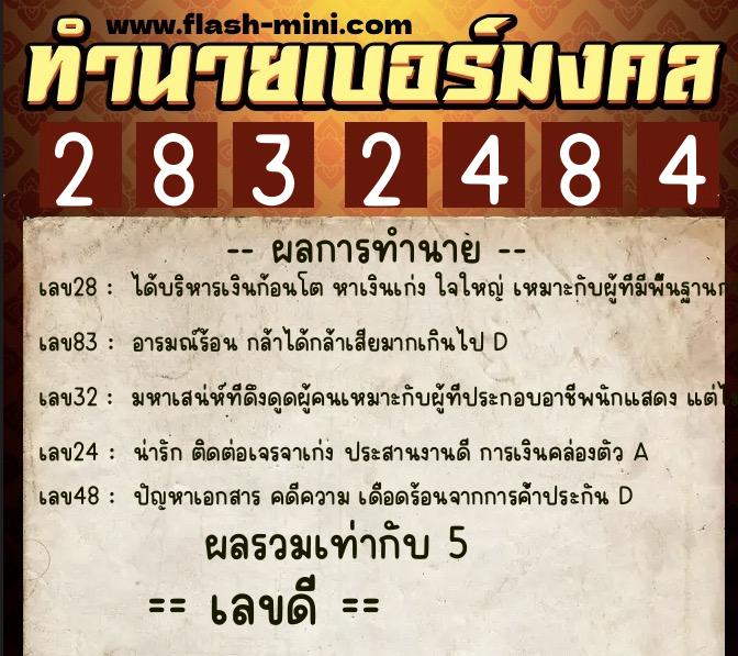 ทำนายเบอร์มงคล 0XX-2832484  ทำนายเบอร์มงคล หมายเลข 087-283248 