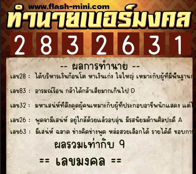 ทำนายเบอร์มงคล 0XX-2832631  ทำนายเบอร์มงคล หมายเลข 098-283263 