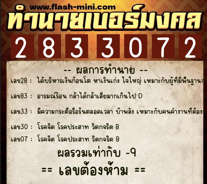 ทำนายเบอร์มงคล 0XX-2833072  ทำนายเบอร์มงคล หมายเลข 086-283307 