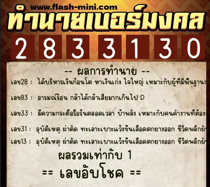 ทำนายเบอร์มงคล 0XX-2833130  ทำนายเบอร์มงคล หมายเลข 068-283313 