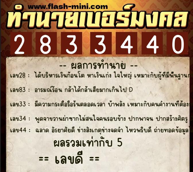 ทำนายเบอร์มงคล 0XX-2833440  ทำนายเบอร์มงคล หมายเลข 067-283344 