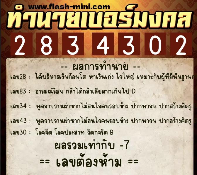 ทำนายเบอร์มงคล 0XX-2834302  ทำนายเบอร์มงคล หมายเลข 082-283430 