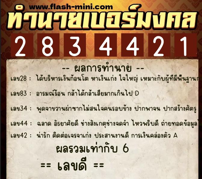 ทำนายเบอร์มงคล 0XX-2834421  ทำนายเบอร์มงคล หมายเลข 083-283442 