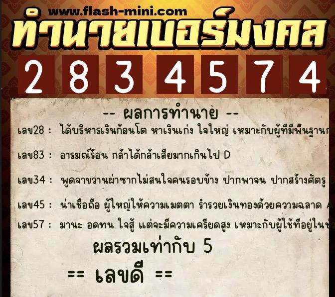 ทำนายเบอร์มงคล 0XX-2834574  ทำนายเบอร์มงคล หมายเลข 063-283457 
